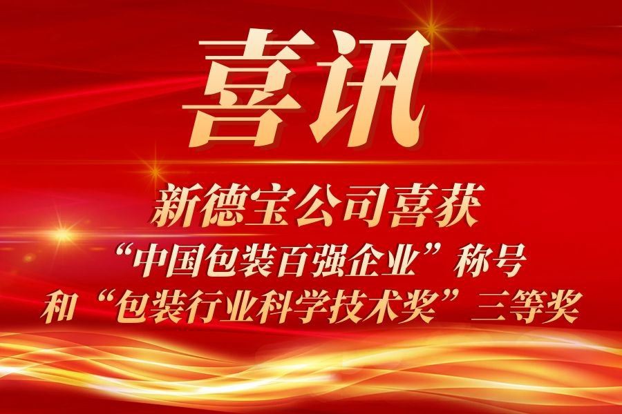 خبر خوب | شرکت جدید دبائو عنوان ۱۰۰ بنگاه برتر بسته بندی چین و جایزه سوم جایز...