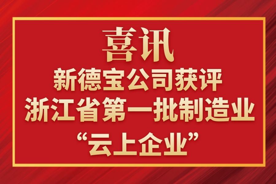 خبر خوب|شرکت جدید دبائو به عنوان شرکت دیجیتال استان ژجیانگ اعطا شد!