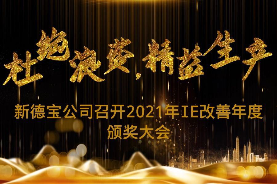 اخبار شرکت|مراسم اهدای جایزه سالانه IE Improvement 2021 New Debao