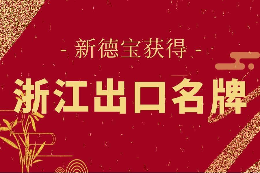 خبر خوب|Debao جدید عنوان برند صادراتی معروف ژجیانگ را به دست آورد!