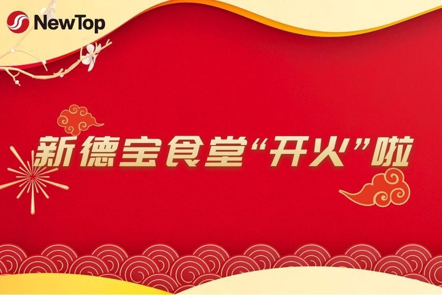 اخبار شرکت|سفره خانه جدید پارک صنعتی جدید دبائو رسما افتتاح شد