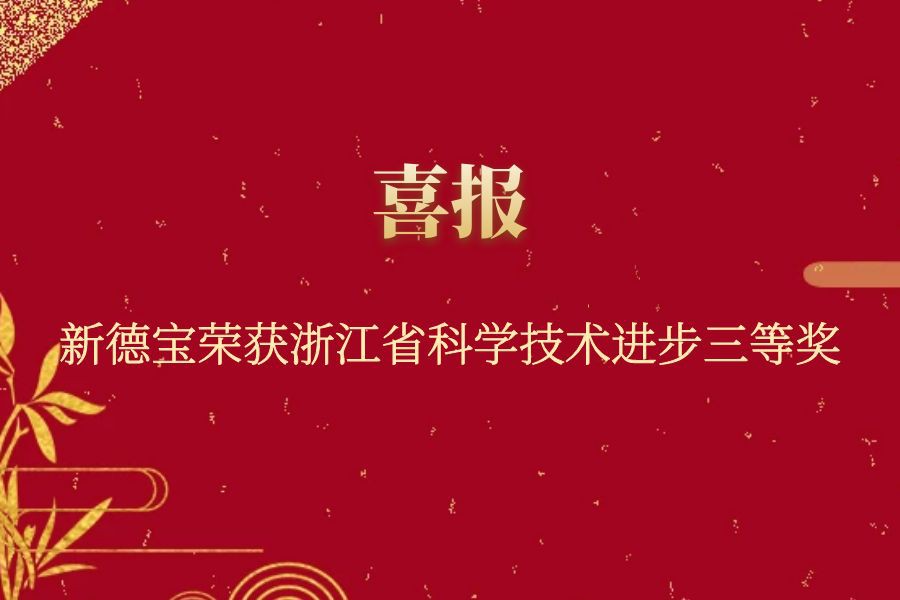 اخبار شرکت|The Work Of New Debao Team برنده جایزه سوم جایزه پیشرفت علم و فناو...