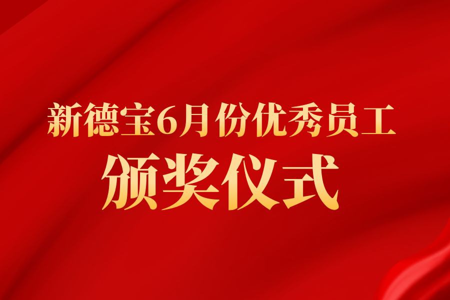 اخبار شرکت|مراسم اهدای جوایز کارمند عالی دبائو در ماه ژوئن