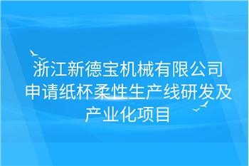 اخبار شرکت|Debao جدید تحقیق و توسعه و صنعتی کردن خط تولید انعطاف پذیر لیوان ک...