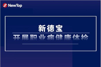 مراقبت از کارکنان|New Debao یک معاینه سالانه بهداشت حرفه ای کارکنان را انجام ...