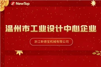 اخبار شرکت|Debao جدید به عنوان شرکت مرکز طراحی صنعتی شهرداری Wenzhou اعطا شد