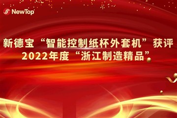 اخبار شرکت|دستگاه ژاکت سازی لیوان کاغذی کنترل هوشمند جدید Debao جایزه برتر سا...