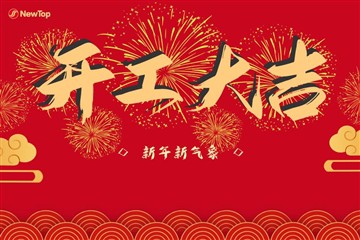 اخبار شرکت|موفق باشید با شروع ساخت و ساز، و یک سفر جدید با هم!