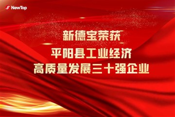 اخبار شرکت|تبریک گرم به Debao جدید برای برنده شدن 30 شرکت برتر توسعه اقتصادی ...