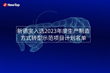 اخبار شرکت|Debao جدید برای فهرست طرح پروژه نمایشی دگرگونی حالت تولید در سال 2...