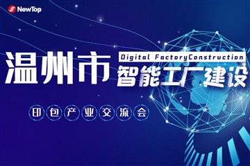 اخبار شرکت|کنفرانس تبادل ساخت و ساز هوشمند کارخانه تجهیزات چاپ و بسته بندی We...