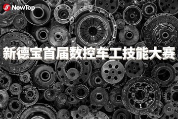 اخبار شرکت|اولین مسابقه مهارت های چرخش CNC نیو دبائو با موفقیت برگزار شد!