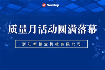 اخبار شرکت|بنیاد قوی جدید دبائو، فعالیت ماه با کیفیت پایدار با موفقیت به پایا...